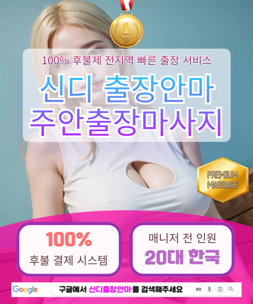 주안출장마사지